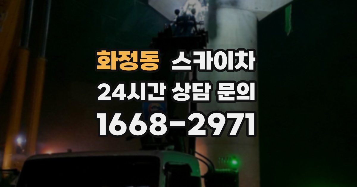 화정동 스카이차