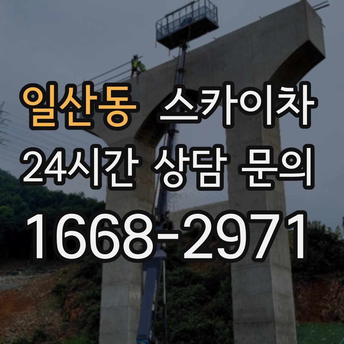 일산동 스카이차 외부 배관 클램프 보강 작업