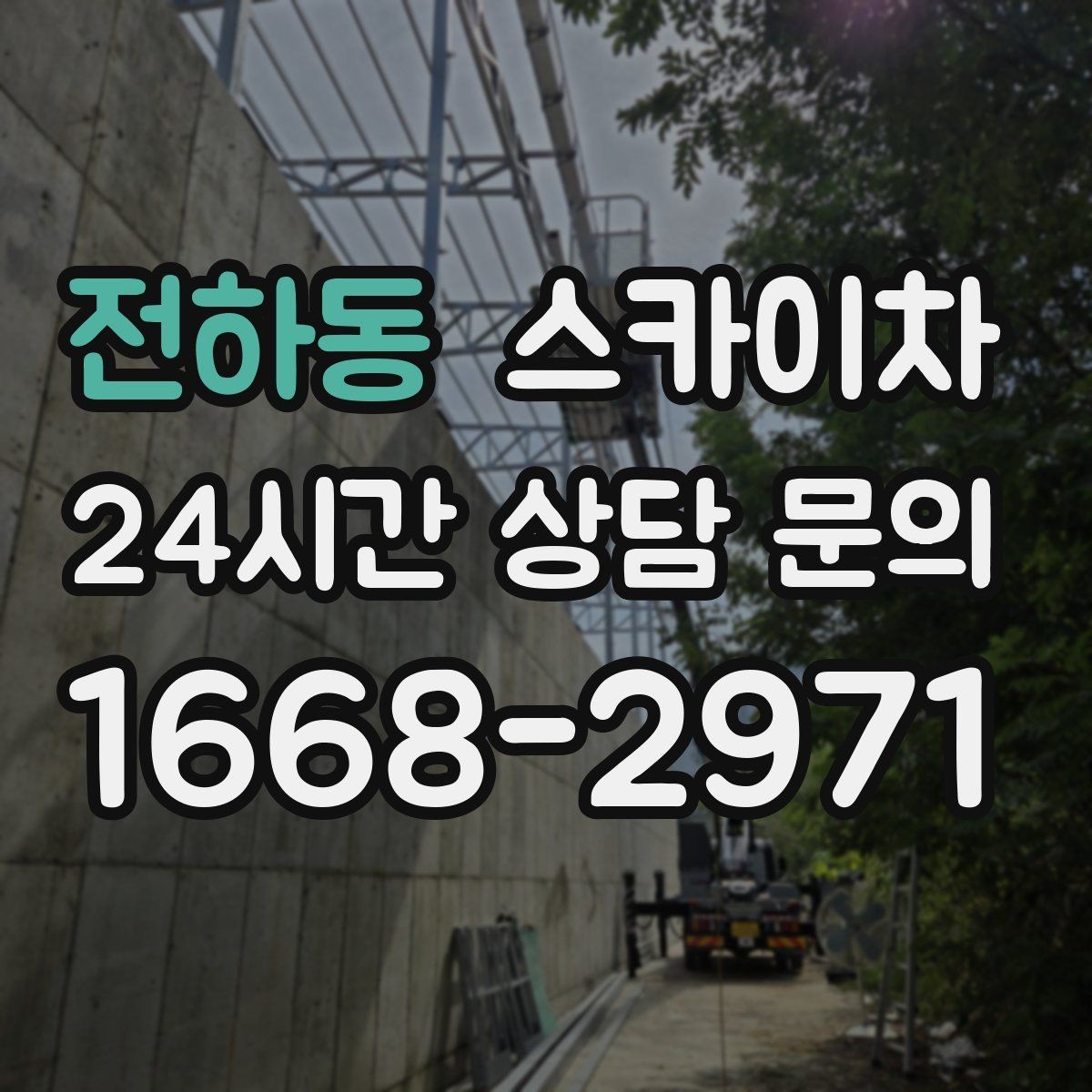 전하동 스카이차 작업 완료 후 안전 점검까지 마무리하기