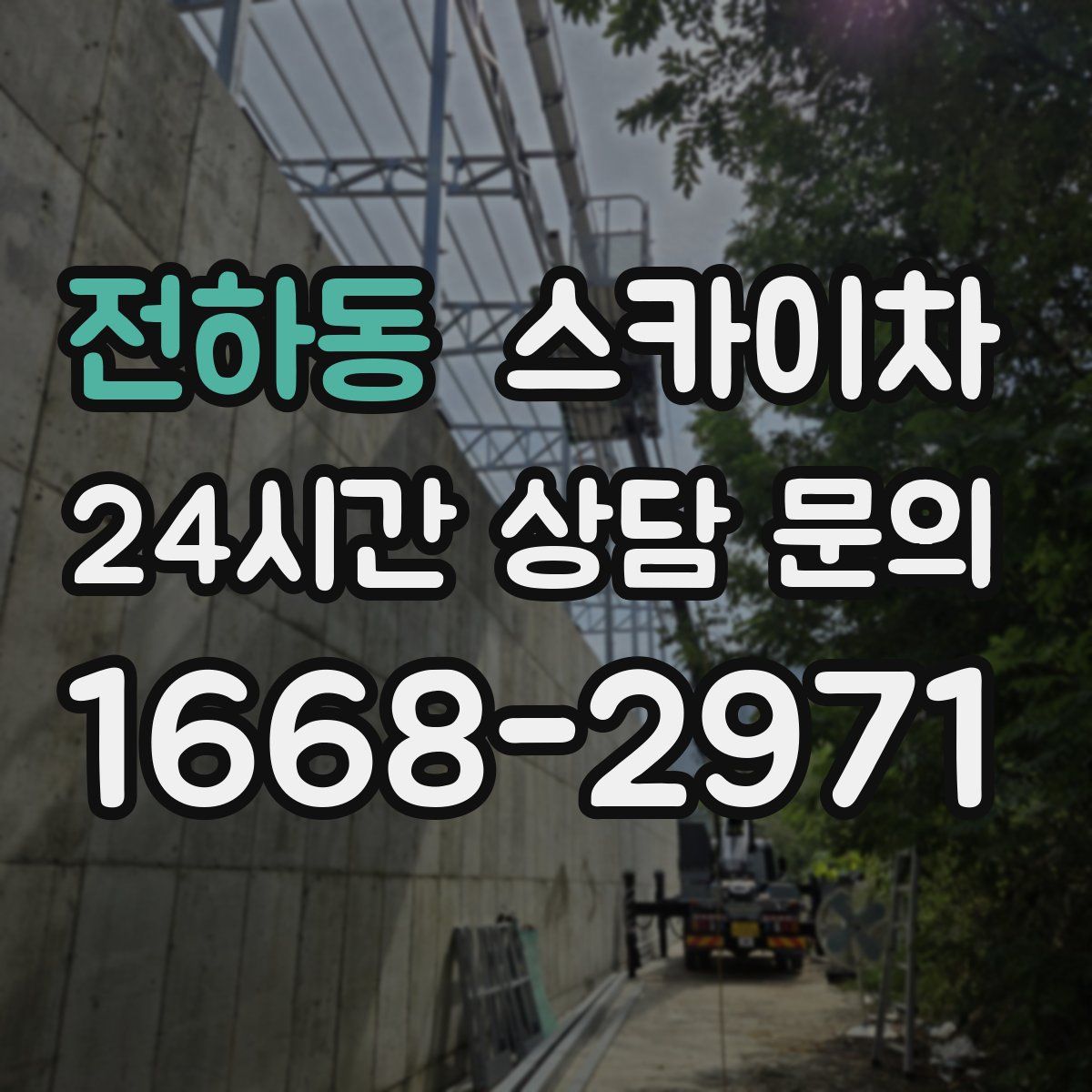 전하동 스카이차