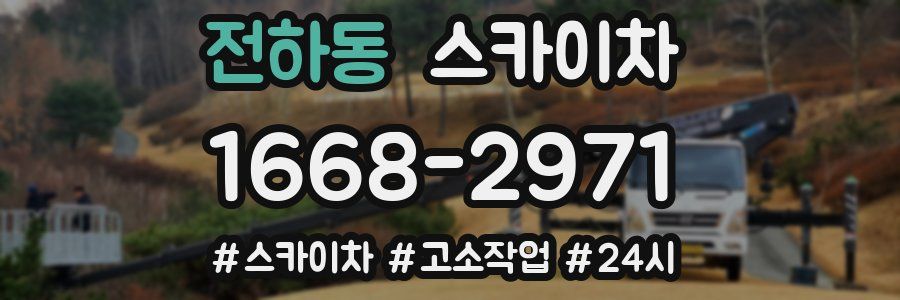 전하동 스카이차