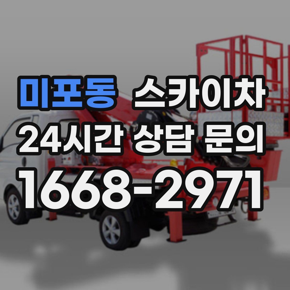 미포동 스카이차 돌출 간판 흔들림 점검이 중요한 이유