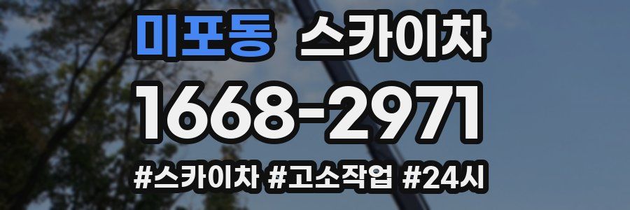 미포동 스카이차