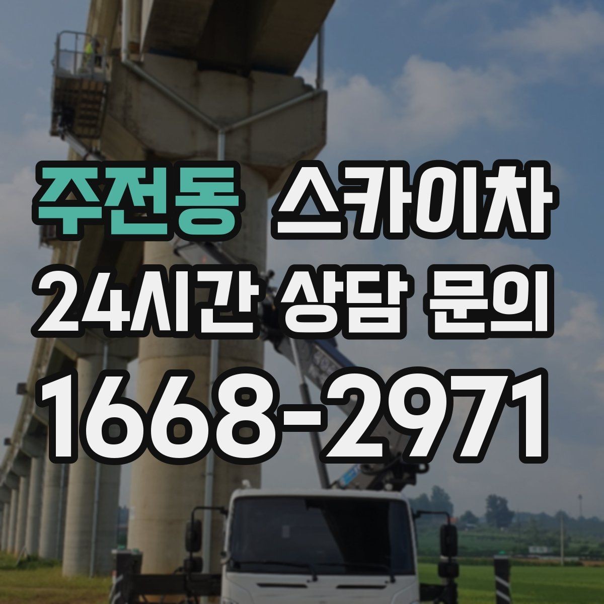 주전동 스카이차 4층 이상 외벽 작업 전 점검사항