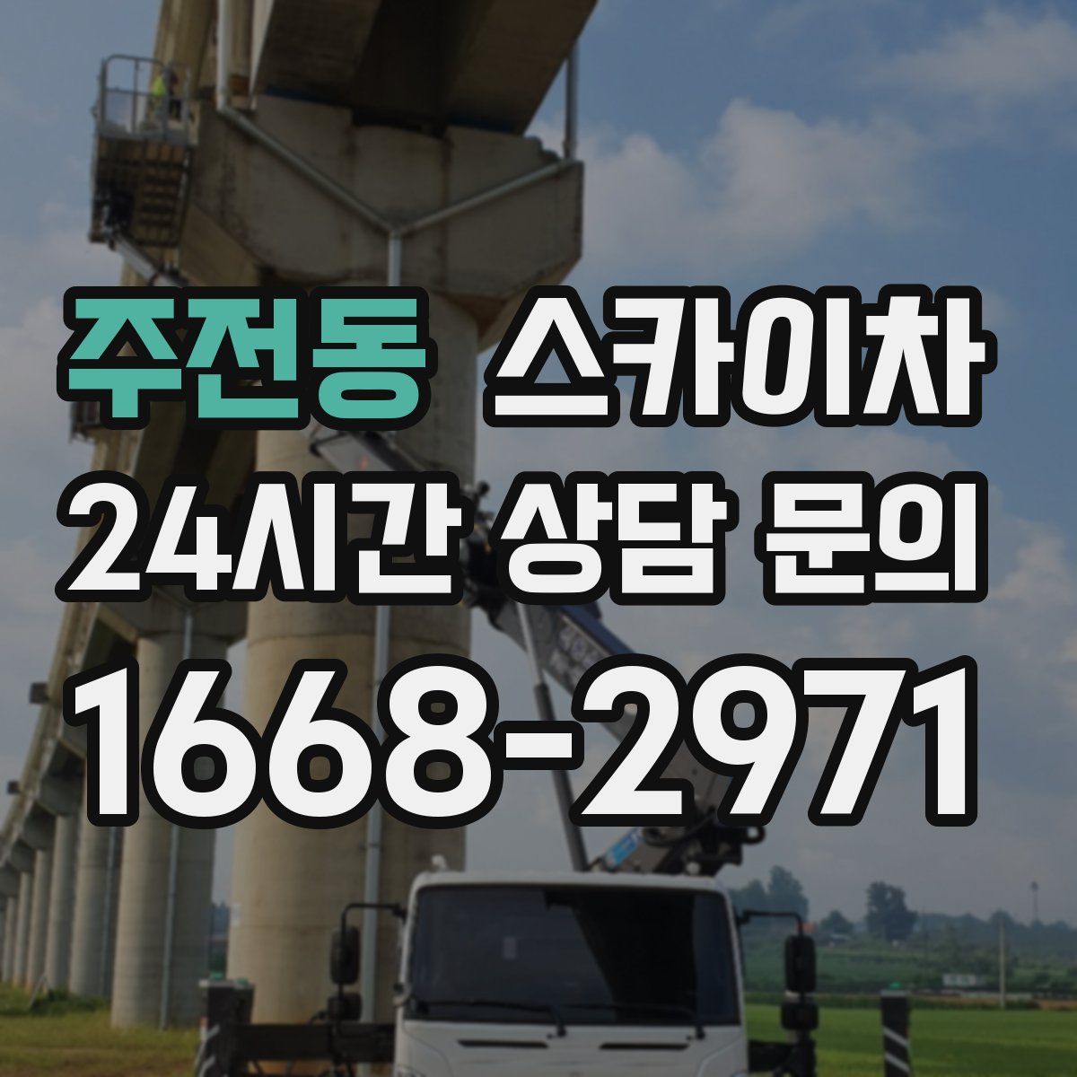 주전동 스카이차