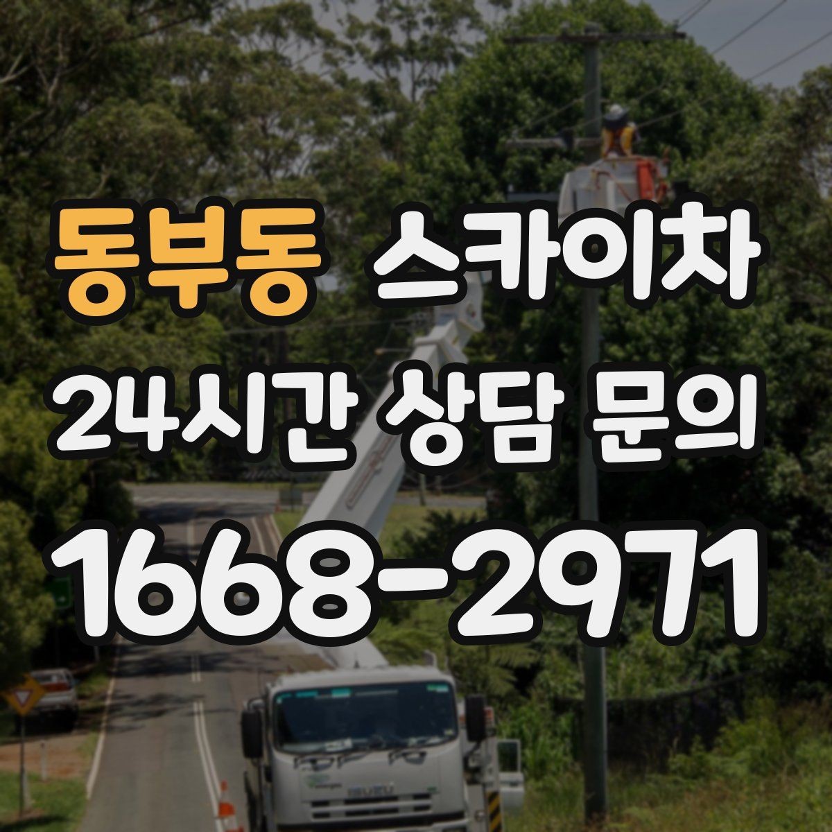 동부동 스카이차 전광판 설치 전 구조물 확인 포인트
