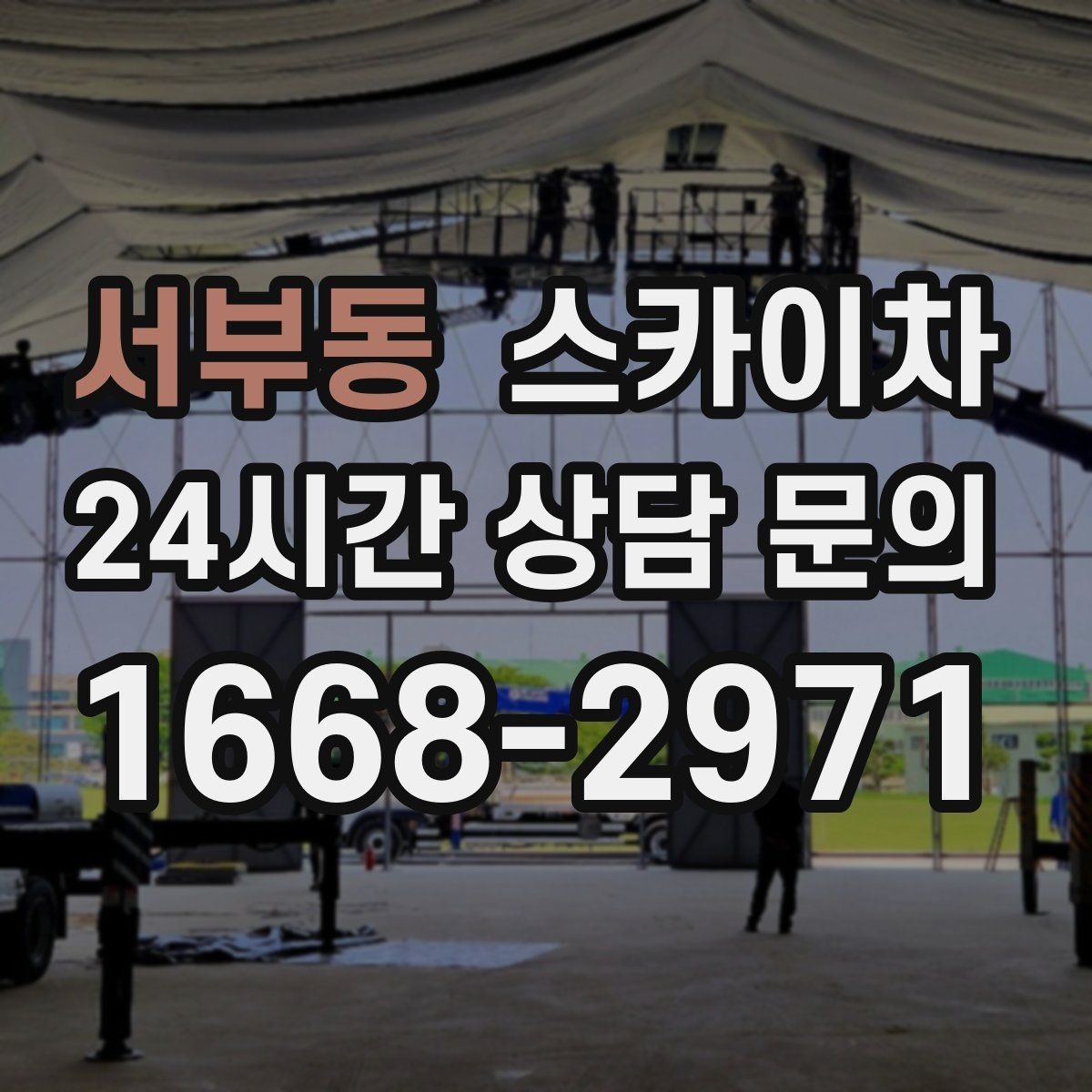 서부동 스카이차 고층 창호 주변 누수 점검에 활용