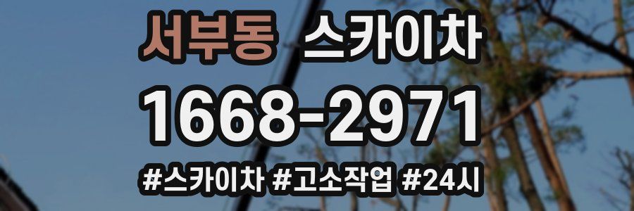 서부동 스카이차