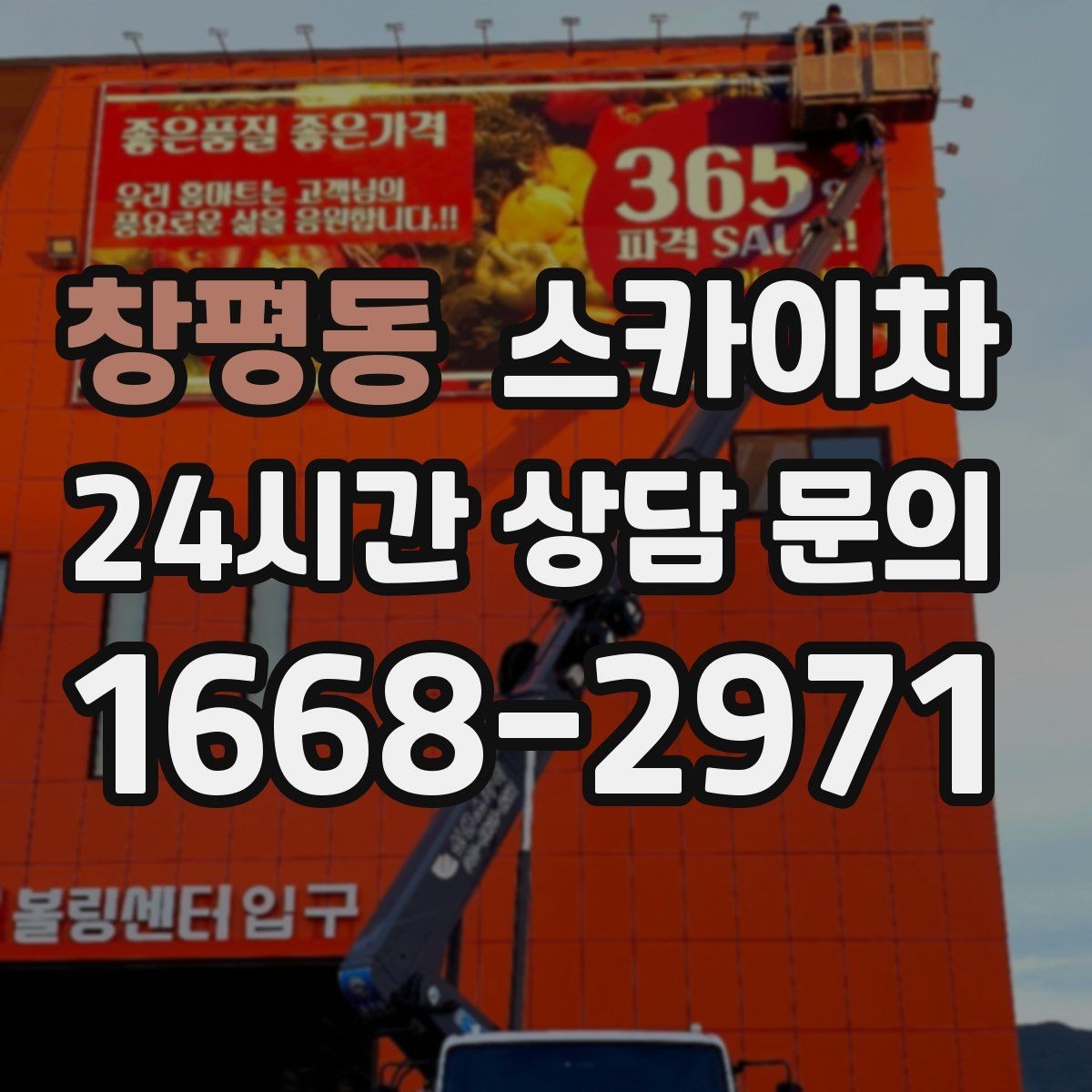 창평동 스카이차 전봇대 인접 현장 안전 거리 확보