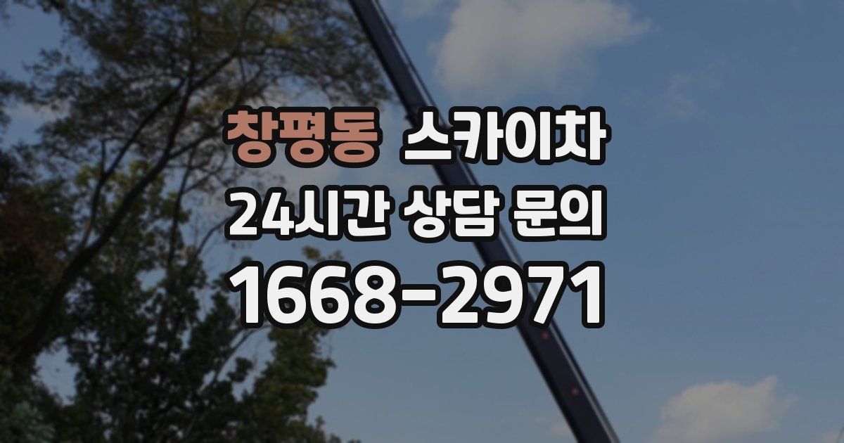 창평동 스카이차