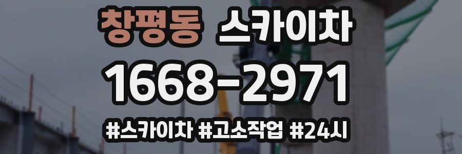 창평동 스카이차