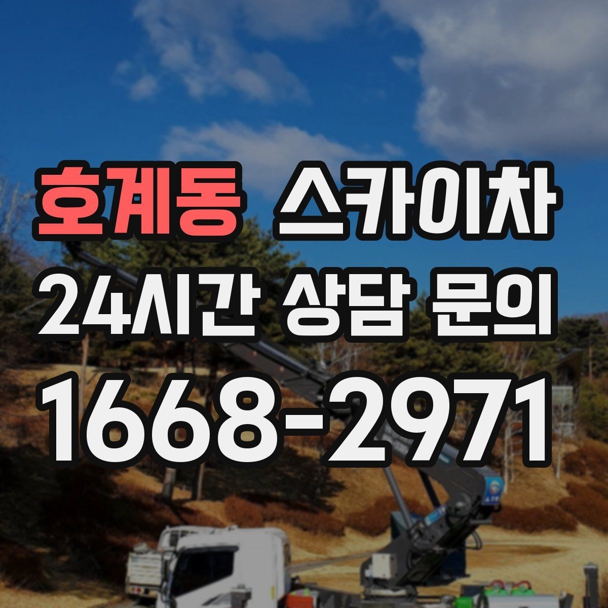 호계동 스카이차 외벽 케이블 정리 작업이 필요한 이유