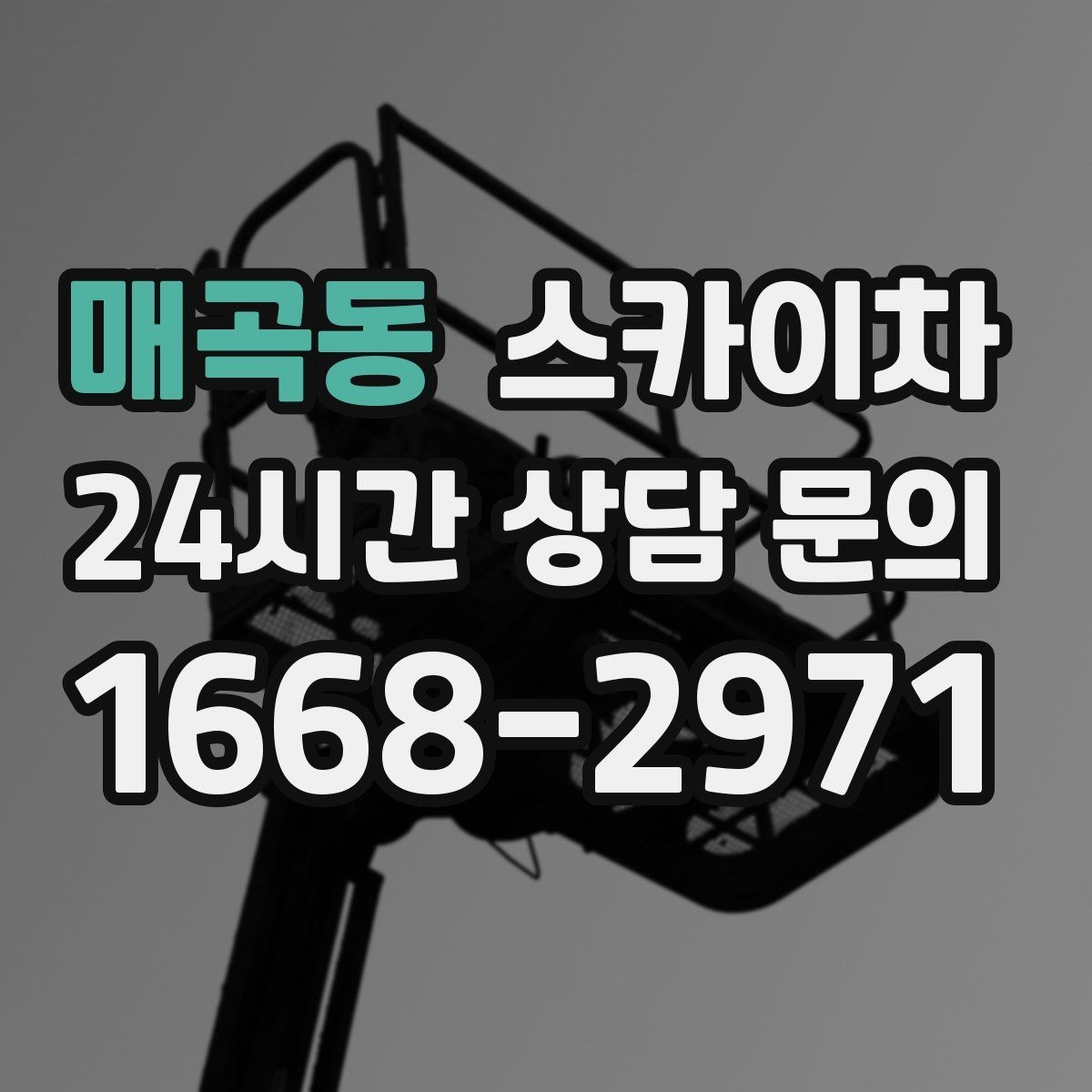 매곡동 스카이차 돌출 간판 낙하 위험 예방 점검