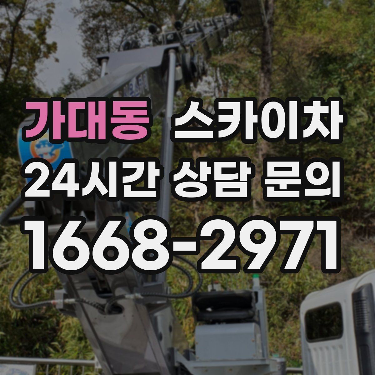 가대동 스카이차 강풍 예보면 작업을 미루는 이유
