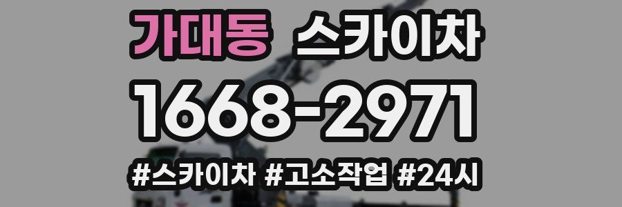 가대동 스카이차