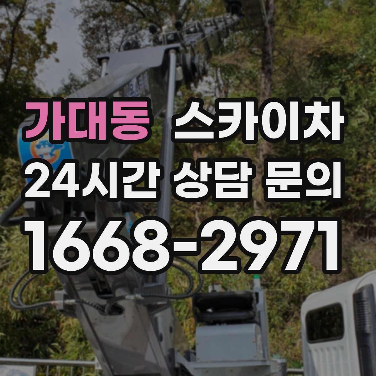 가대동 스카이차