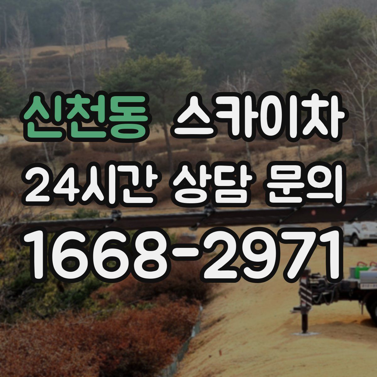 신천동 스카이차