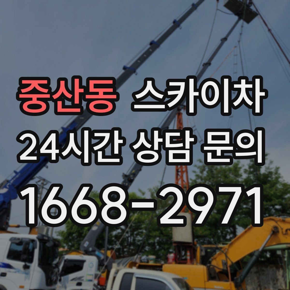 중산동 스카이차 작업 비용이 달라지는 요소 쉽게 정리