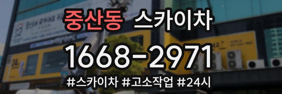 중산동 스카이차