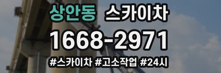 상안동 스카이차