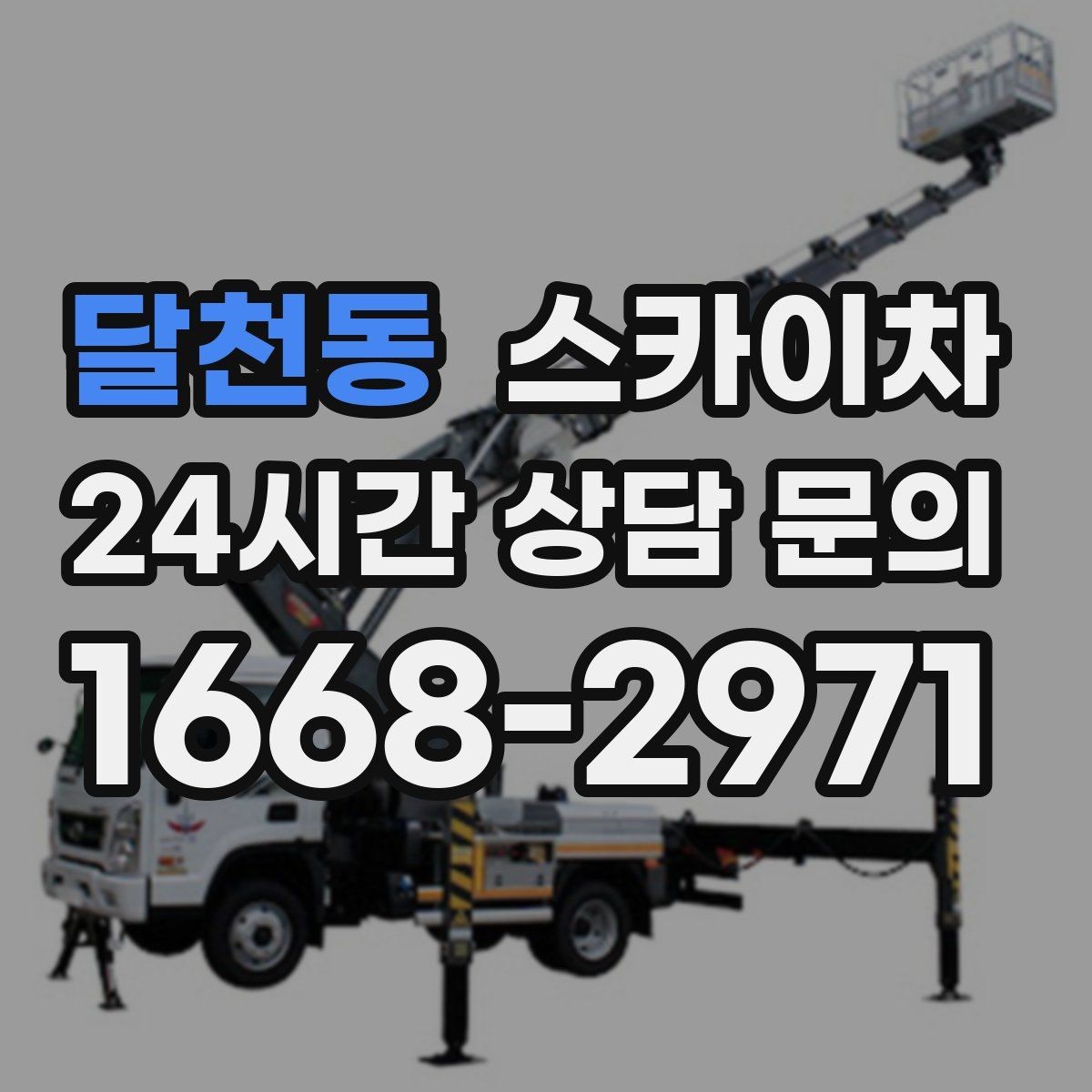 달천동 스카이차 코킹 작업을 안전하게 하는 방법