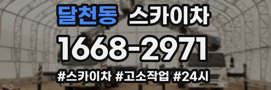 달천동 스카이차