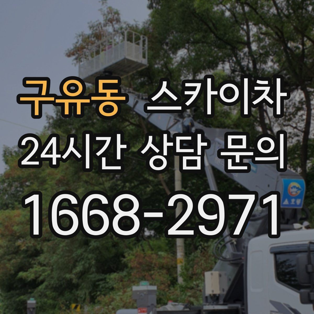 구유동 스카이차 외벽 균열 보수 작업 동선 잡기
