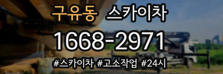 구유동 스카이차