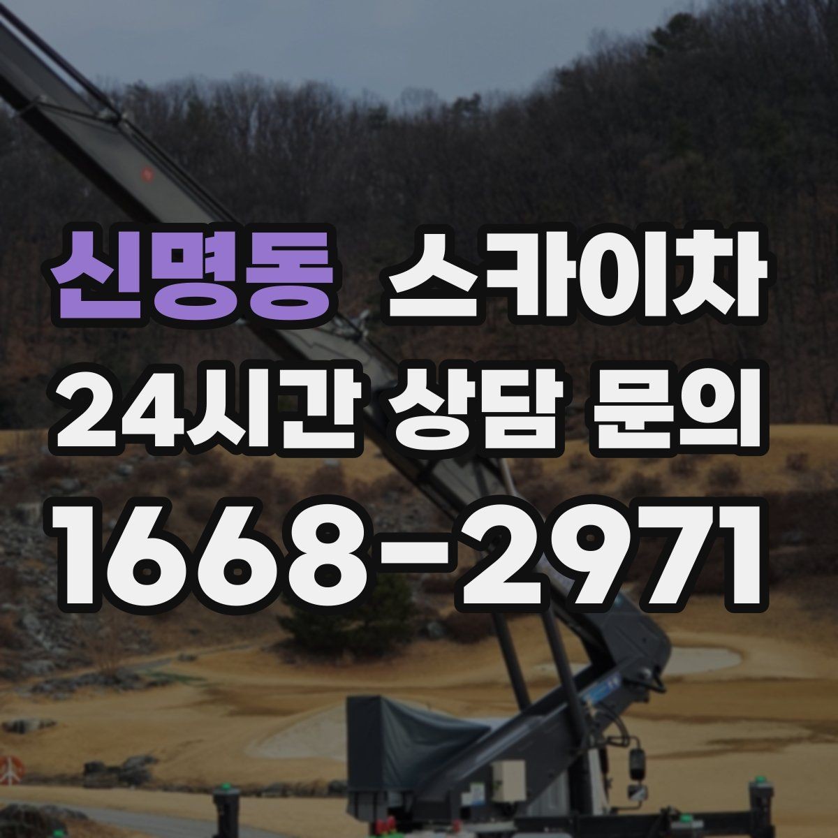 신명동 스카이차 코킹 작업을 안전하게 하는 방법