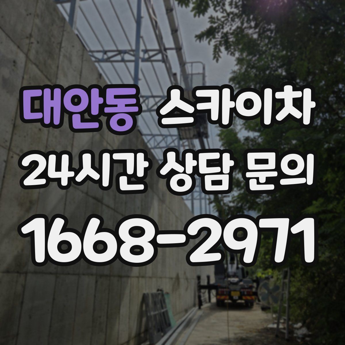 대안동 스카이차 창문 외부 선반 철거 작업 진행