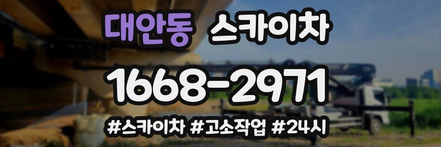 대안동 스카이차