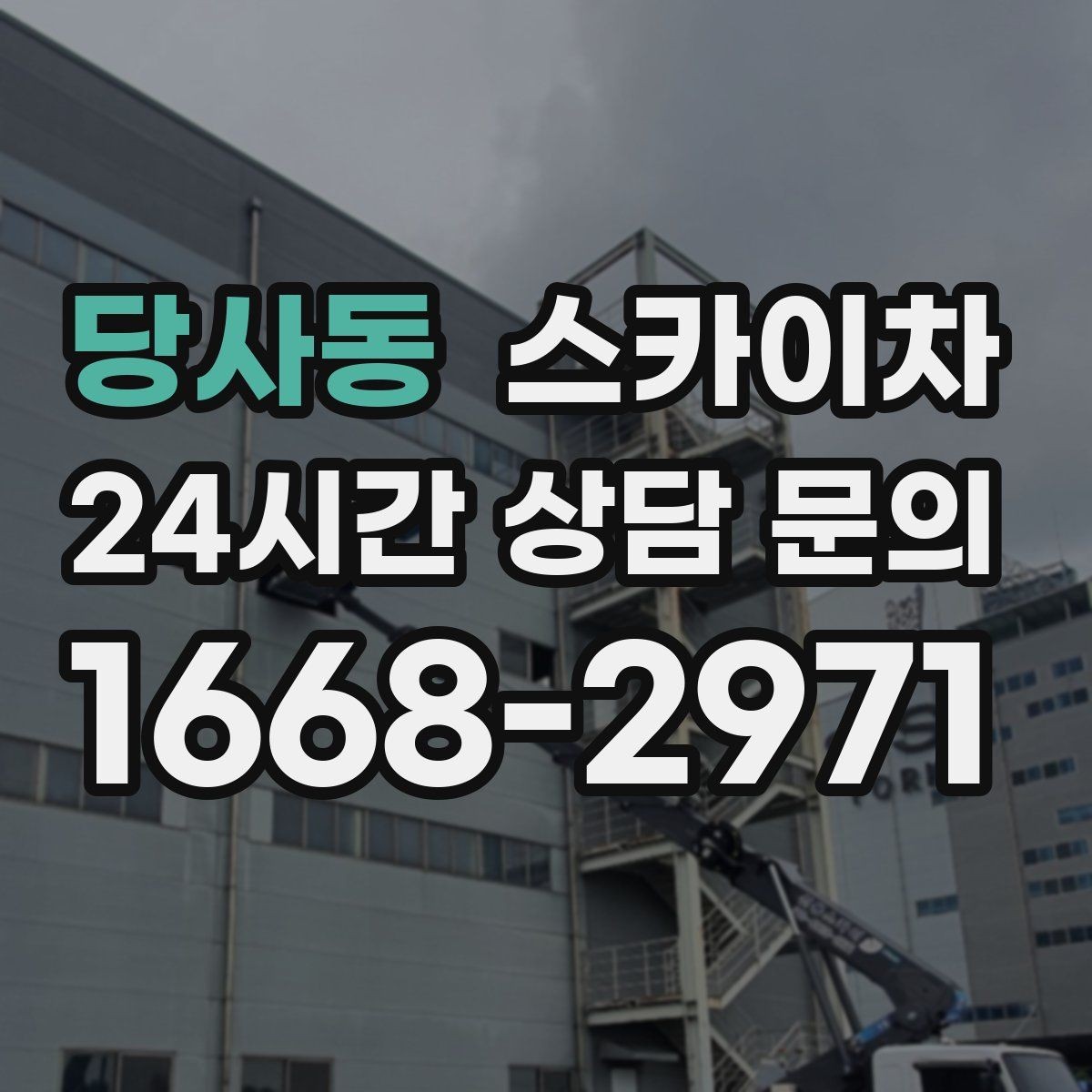 당사동 스카이차 현장 조건에 맞춰 장비를 선택하는 방법