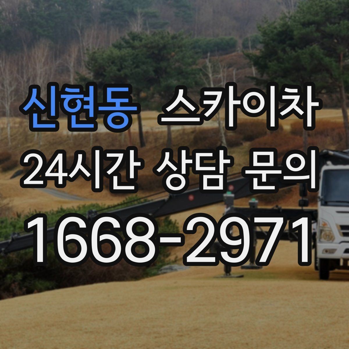 신현동 스카이차 외벽 센서 등 설치를 안전하게