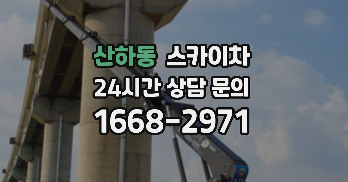 산하동 스카이차