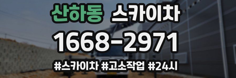 산하동 스카이차