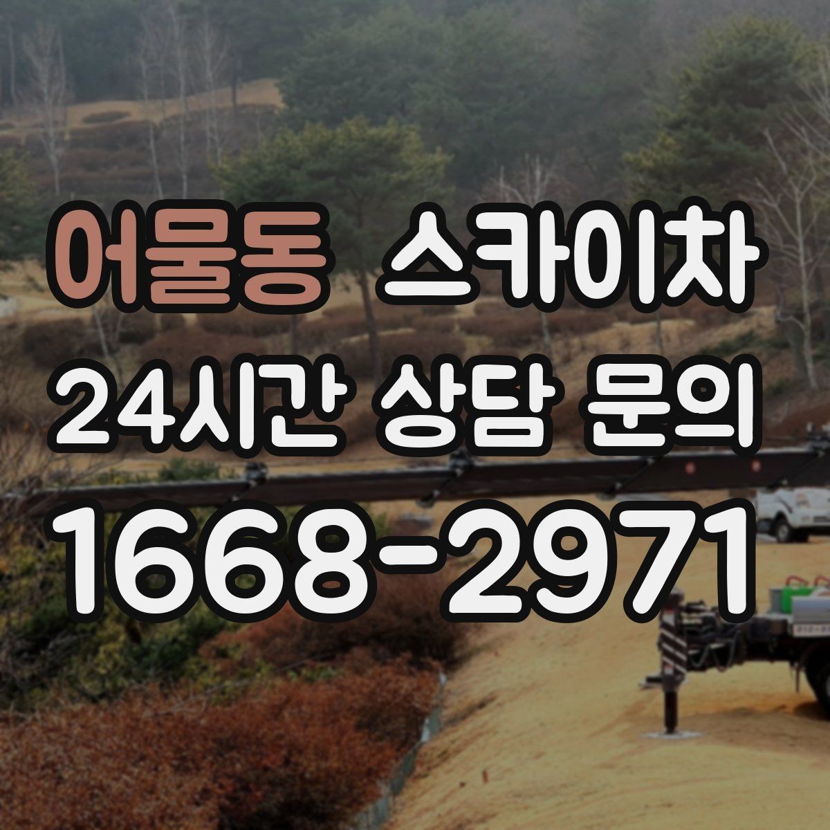어물동 스카이차 간이 무대 조명 설치를 고소에서 진행