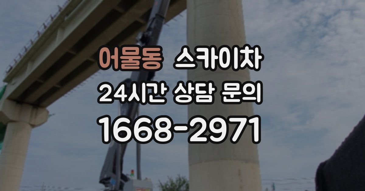 어물동 스카이차