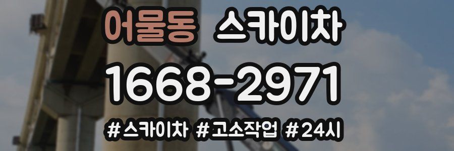 어물동 스카이차