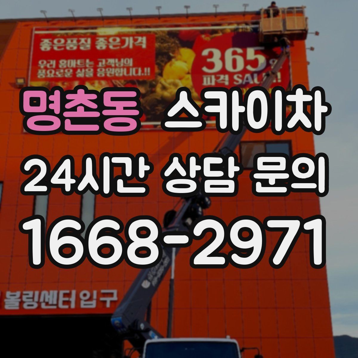 명촌동 스카이차 주거지 작업 소음 최소화하는 요령