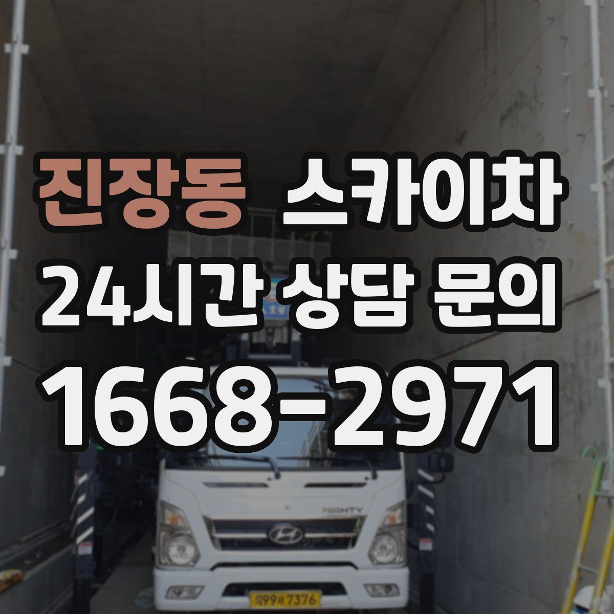 진장동 스카이차 고소 작업은 안전과 일정이 핵심입니다