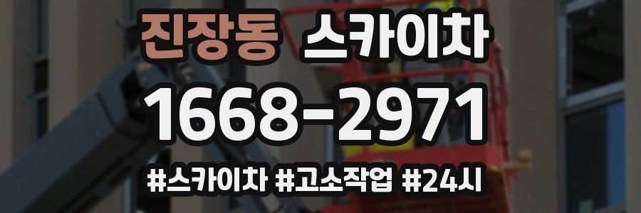 진장동 스카이차