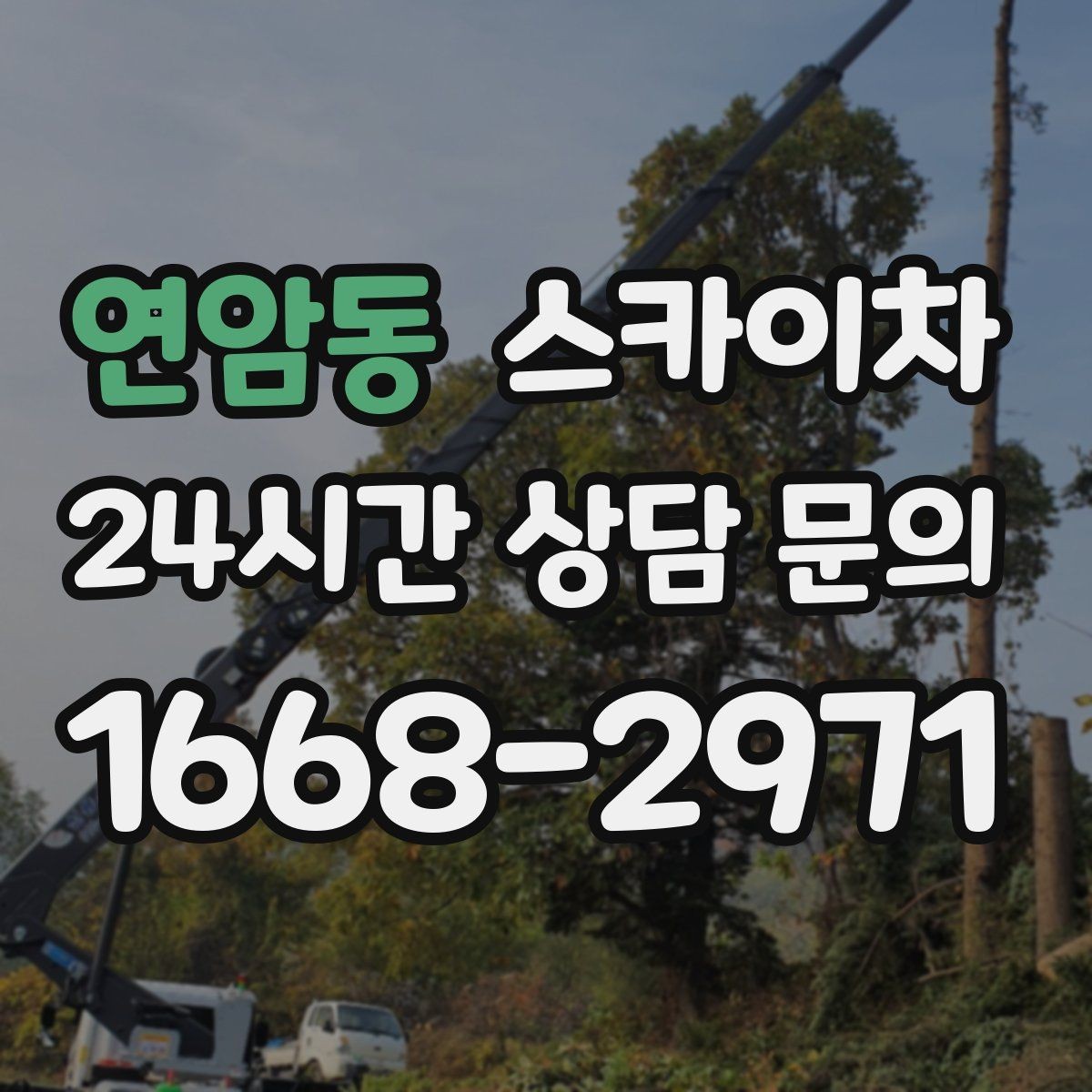연암동 스카이차 외부 계단 조명 교체 안전하게