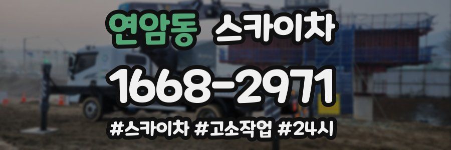 연암동 스카이차