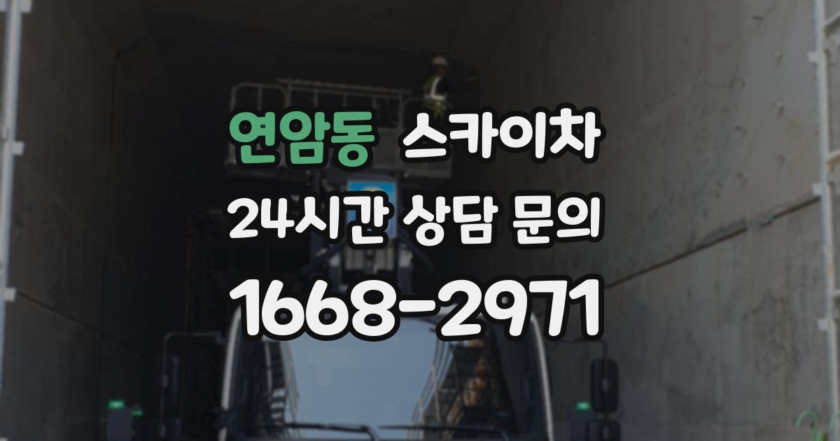 연암동 스카이차