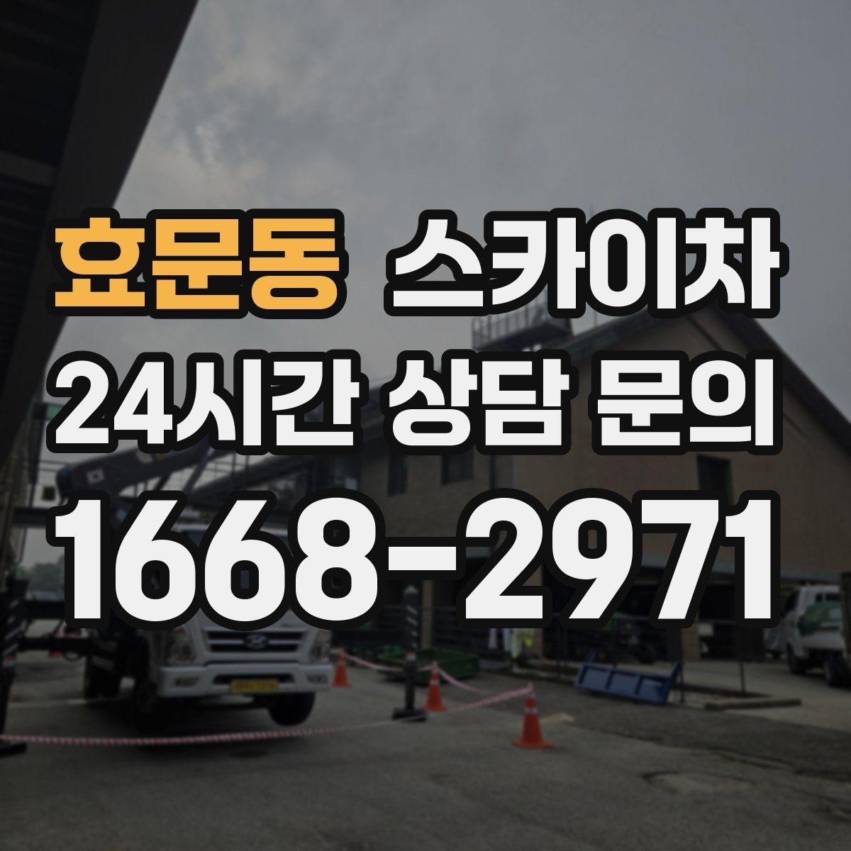 효문동 스카이차 배관 보온재 교체를 안전하게 진행하기