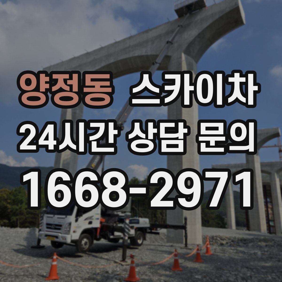양정동 스카이차 고소에서 방충망 설치할 때 주의점