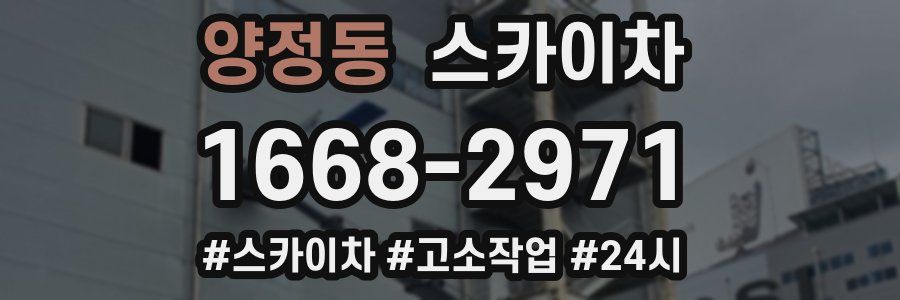 양정동 스카이차