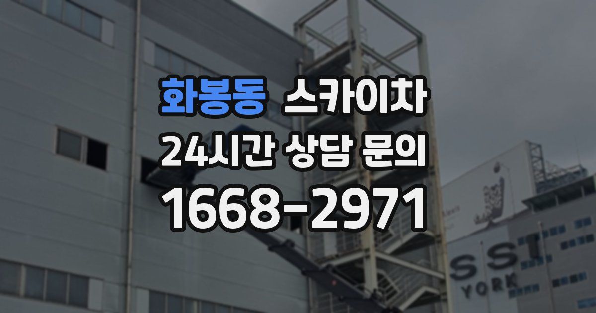 화봉동 스카이차