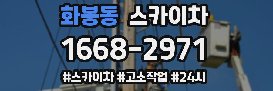 화봉동 스카이차