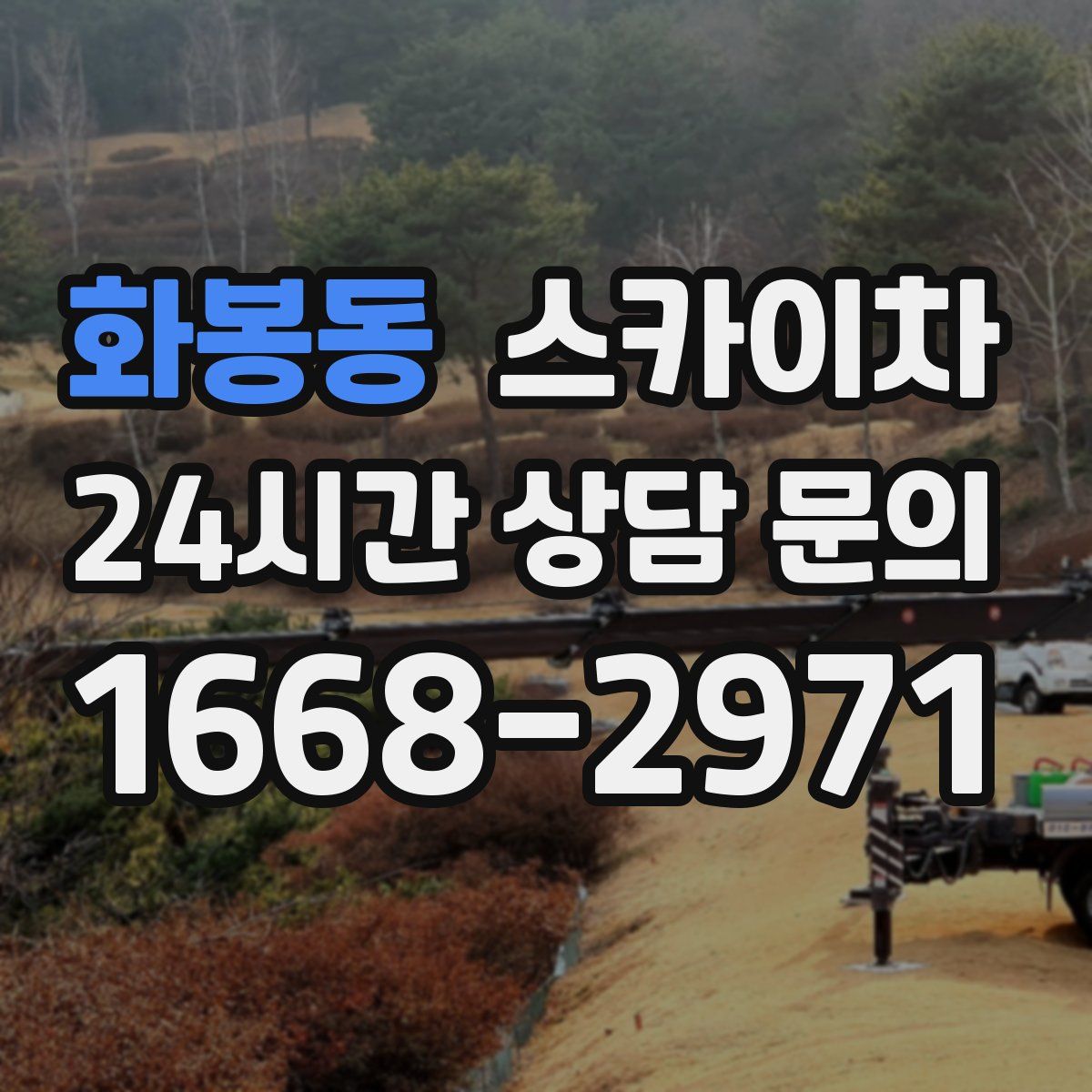 화봉동 스카이차